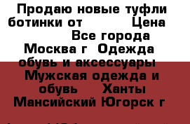 Продаю новые туфли-ботинки от Armani › Цена ­ 25 000 - Все города, Москва г. Одежда, обувь и аксессуары » Мужская одежда и обувь   . Ханты-Мансийский,Югорск г.